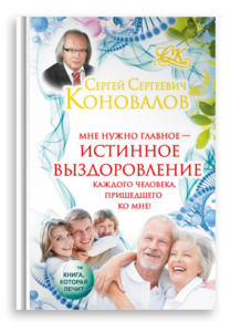 Истинное выздоровление каждого человека, пришедшего ко мне! Книги Доктора Коновалова